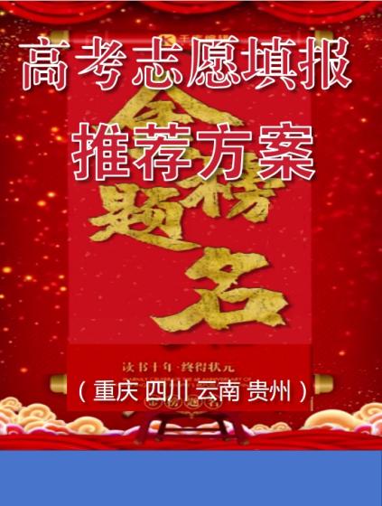 高考志愿填报
