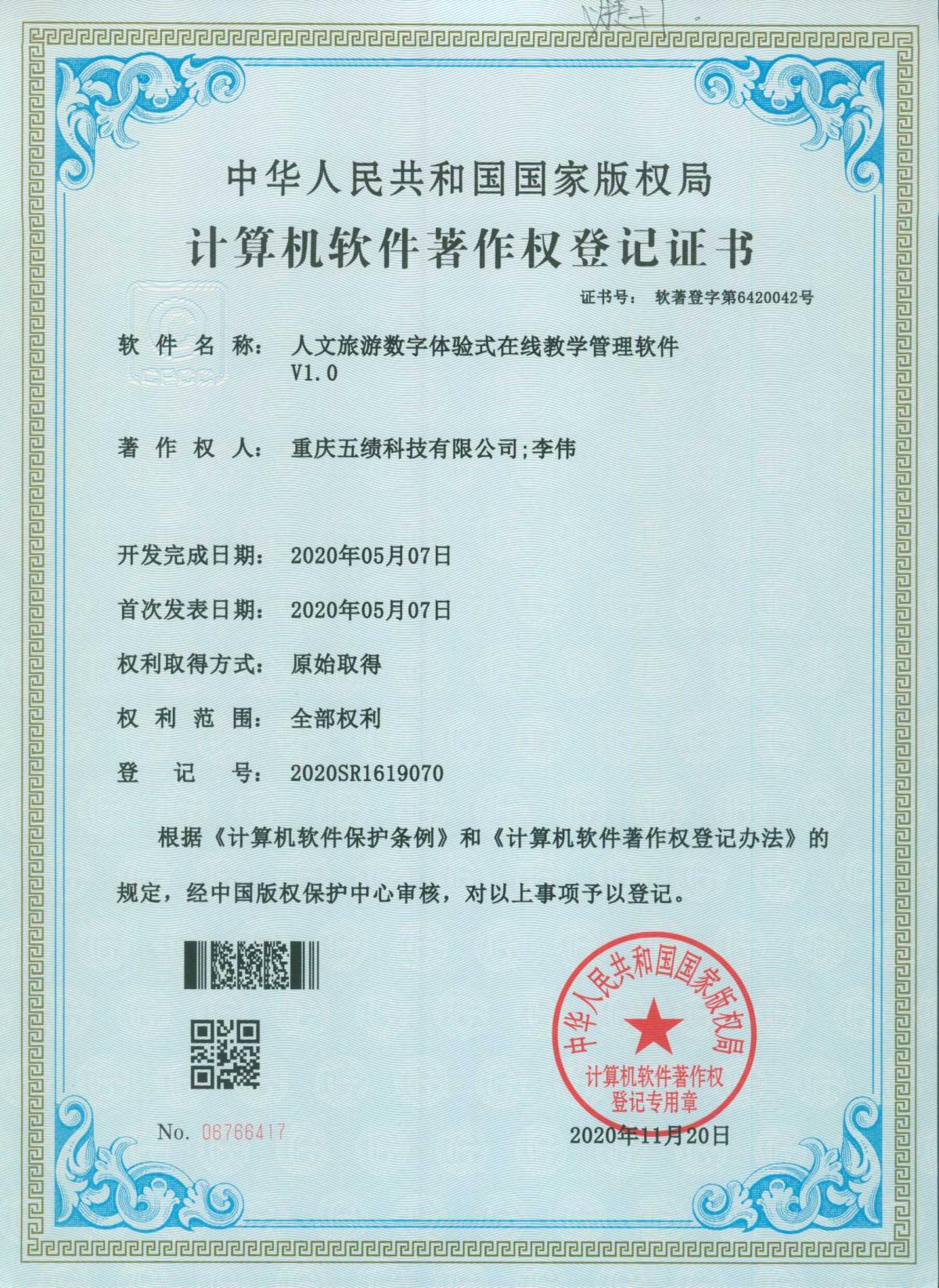 08.人文旅游数字体验式在线教学管理软件V1.0
