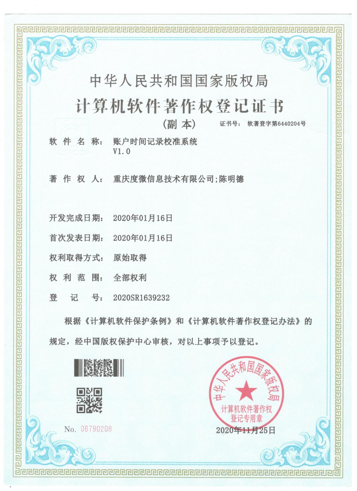11.账户时间记录校准系统