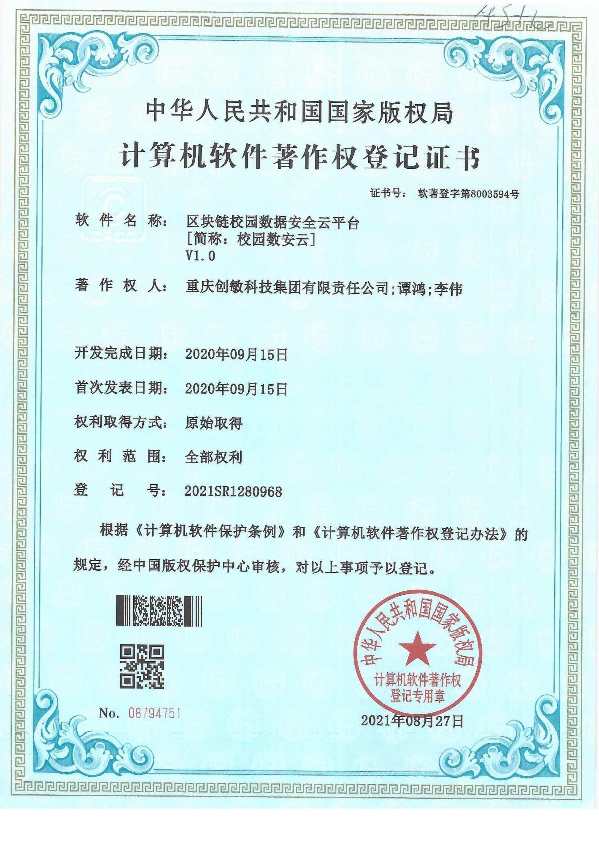 21.区块链校园数据安全云平台V1.0