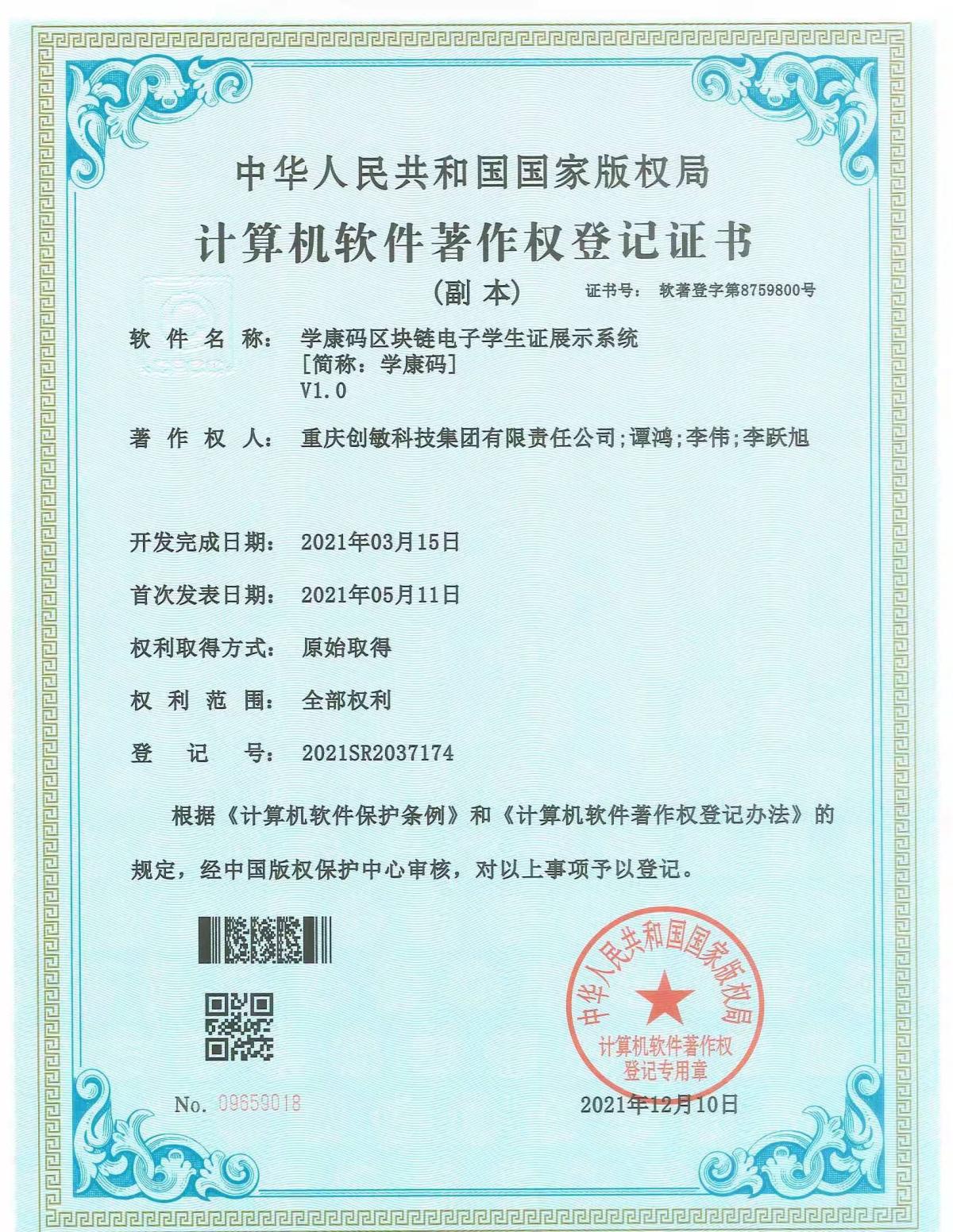 24.学康码区块链电子学生证展示系统V1.0