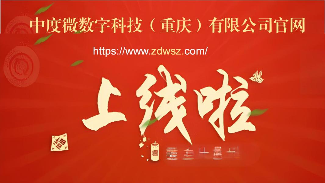 中度微数字科官网上线