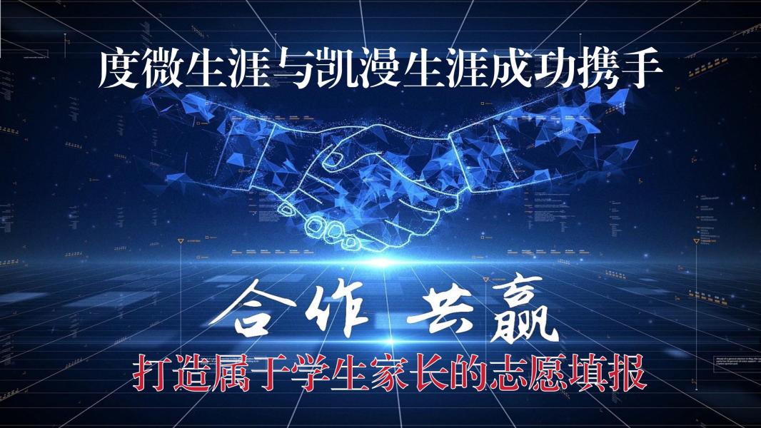 度微生涯与凯漫生涯携手打造属于学生家长的志愿填报