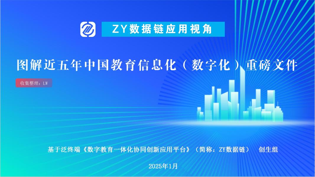 图解近五年中国教育信息化（数字化）重磅文件