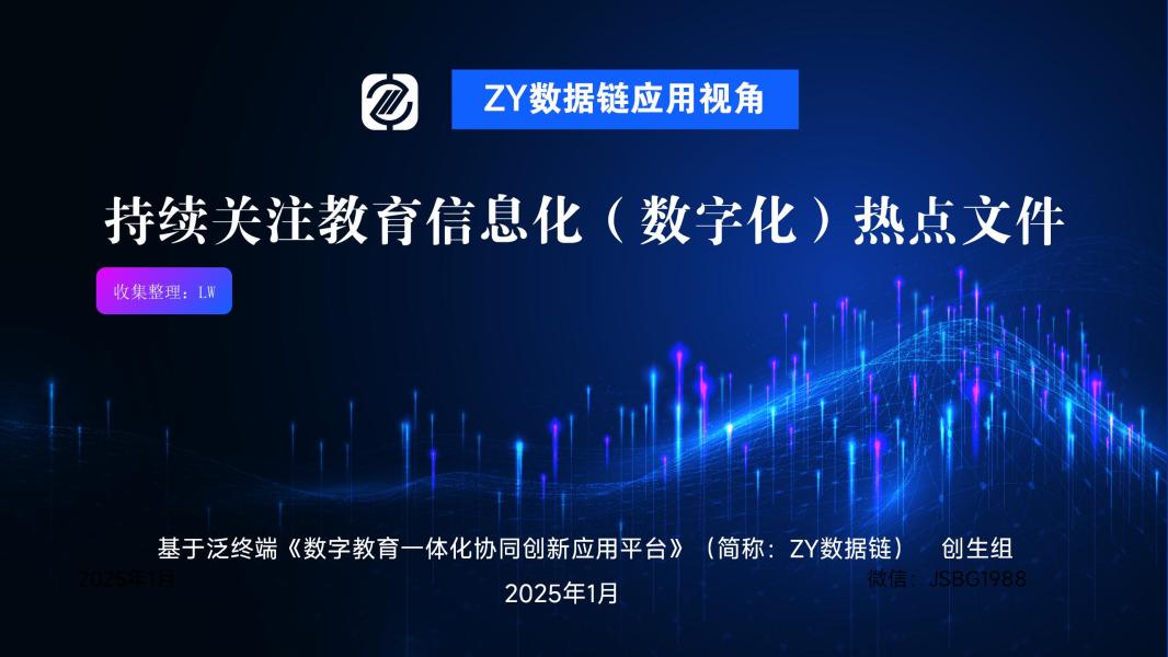 持续关注教育信息化（数字化）热点文件