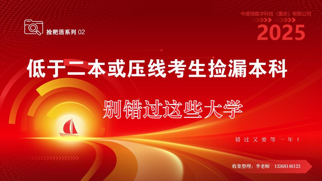 捡耙活系列02：低于二本或压线考生捡漏本科别错过这些大学