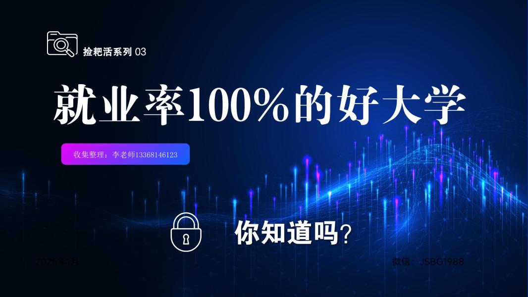 捡耙活系列 03：就业率100%的好大学