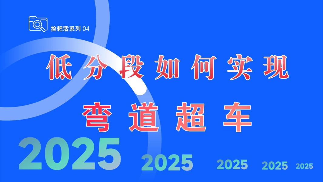 捡耙活系列 04：低分段如何弯道超车