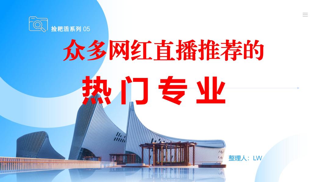 捡耙活系列 05：众多网红直播中推荐的热门专业
