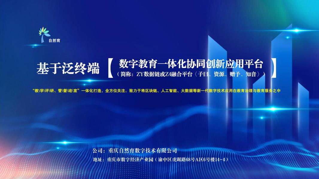 基于泛终端【数字教育一体化协同创新应用平台】（简称：ZY数据链）可行性方案