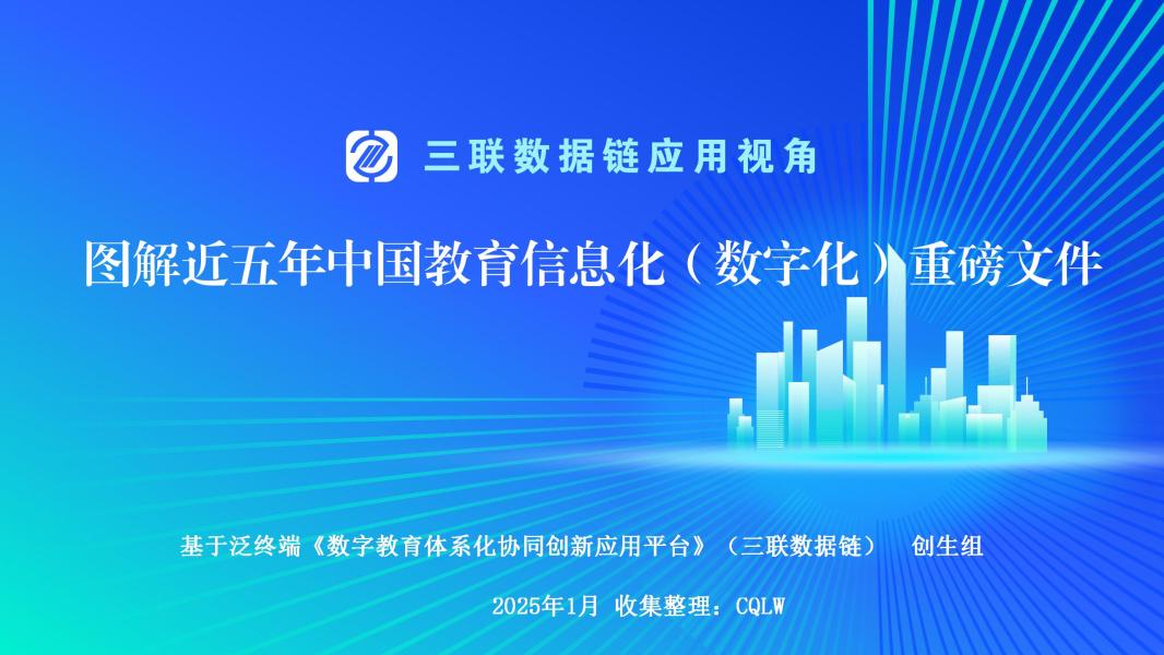 图解近五年中国教育信息化（数字化）重磅文件
